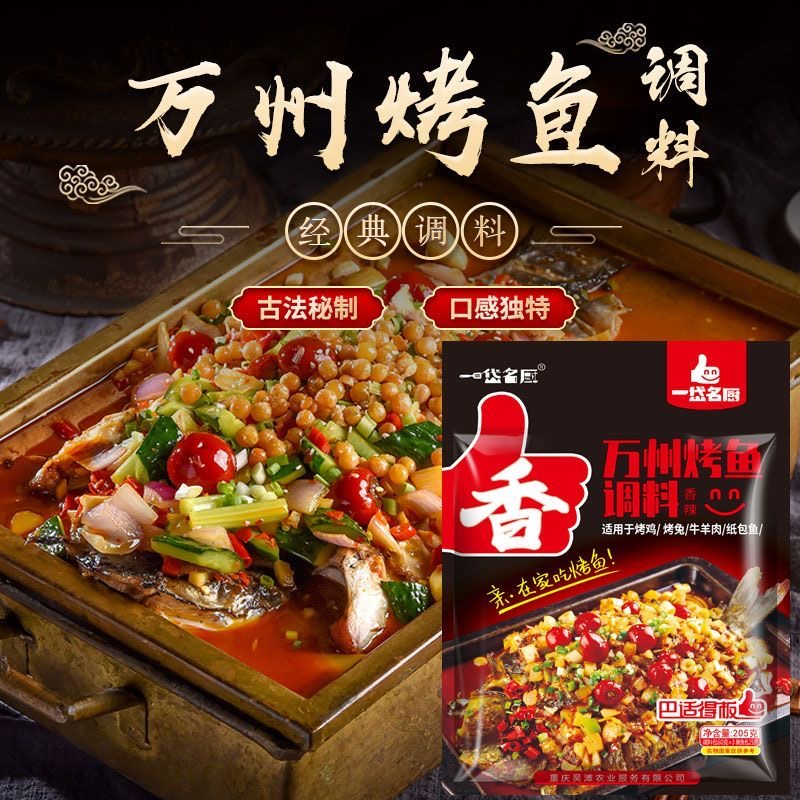 205克万州烤鱼调料
